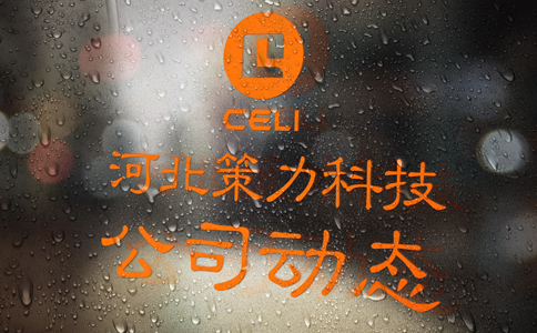 14969105861138.jpg 121-75公司動態(tài).jpg